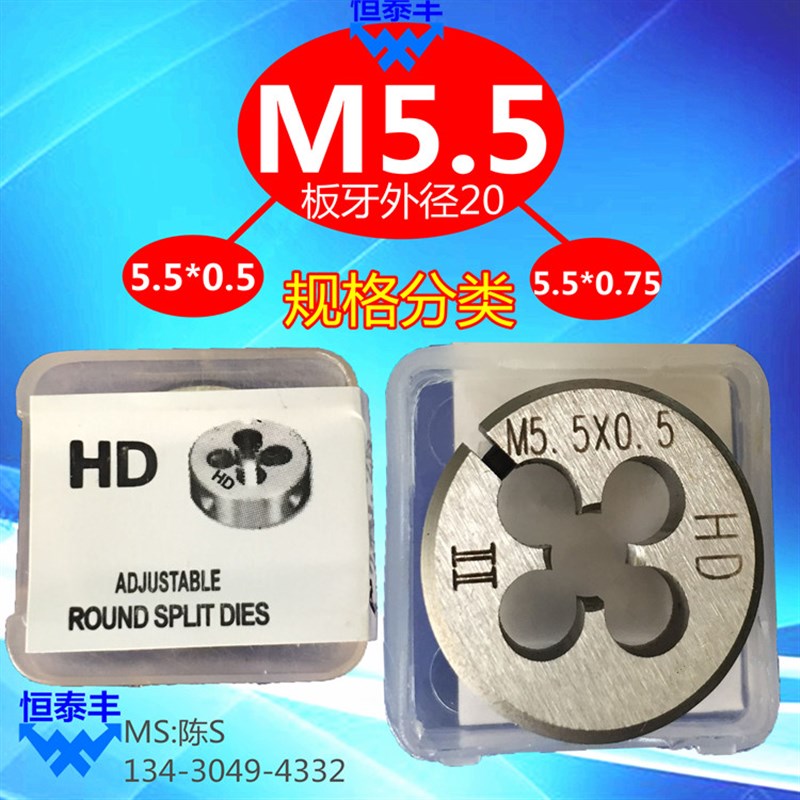 板牙5.5*0.5/5.5*0.5 台湾HD板牙 圆牙板 高速钢HSS手加工板牙