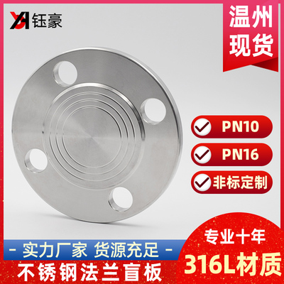 316L不锈钢法兰盲板盖 PN10工业焊接RF突面PN16机械部GB5010堵片