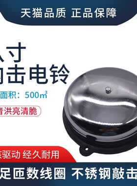 内击电铃工厂车间学校单位用上班下课打铃220V电铃8寸电铃