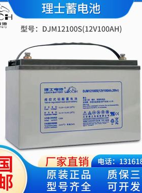 理士蓄电池DJM12100S12V100AH17 24 38 65 120 150 200AH备用电源