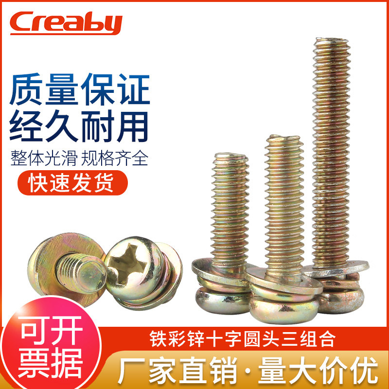 镀彩锌十字圆头三组合螺丝钉PM盘头螺栓组合带平弹垫螺钉国标M3