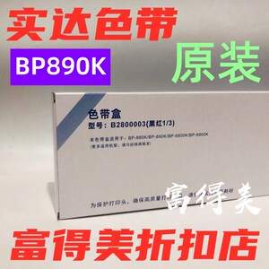 原装实达B2800003黑红双色 BP-880K BP890K BP-6800K/6900K色带盒