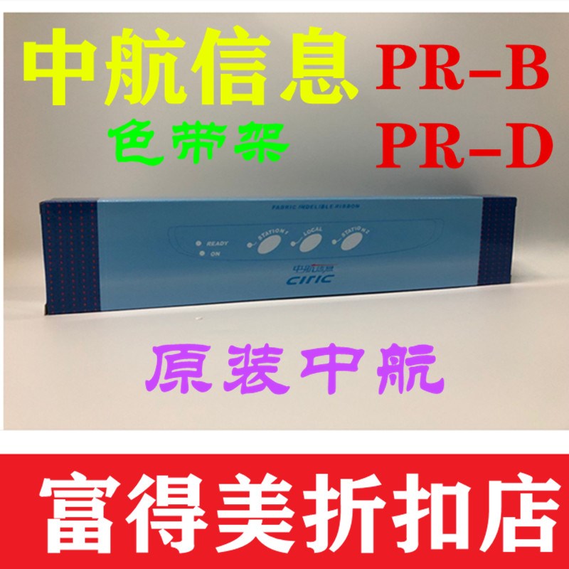原装中航CIRIC AP900存折证件打印机色带 中航AP900  PRS 色带架