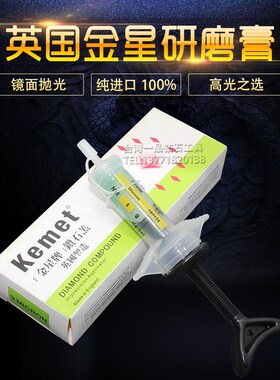 英国金星钻石膏1 3 6抛光膏Keme镜面金刚石研磨膏MICRON划痕抛光