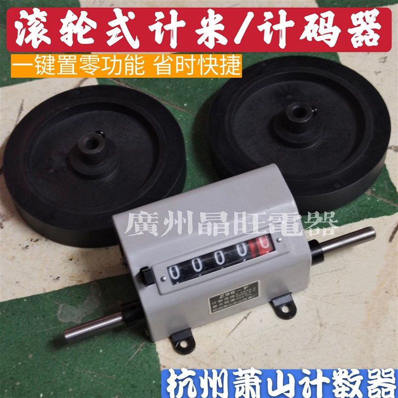 滚轮式计米器Z96-F 萧山长山仪表厂  计码器 长度表 纺织计米码表