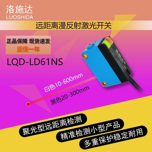 洛施达远距离激光小光点传感器LQD-LD61NS/PS光电漫反射红外开关