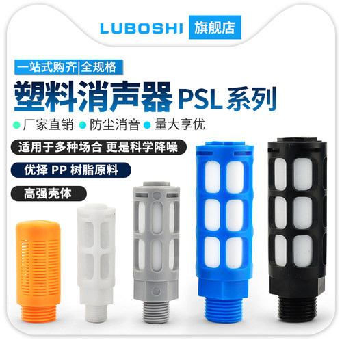 塑料电磁阀消声器气动空压机噪音静音器PSL-01/02/03/04/06分/1寸