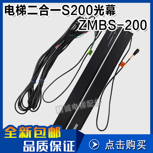 二合一S200电梯光幕 ZMBS-200-R-94C2-R-T 触板 梯爱琼斯进口原装