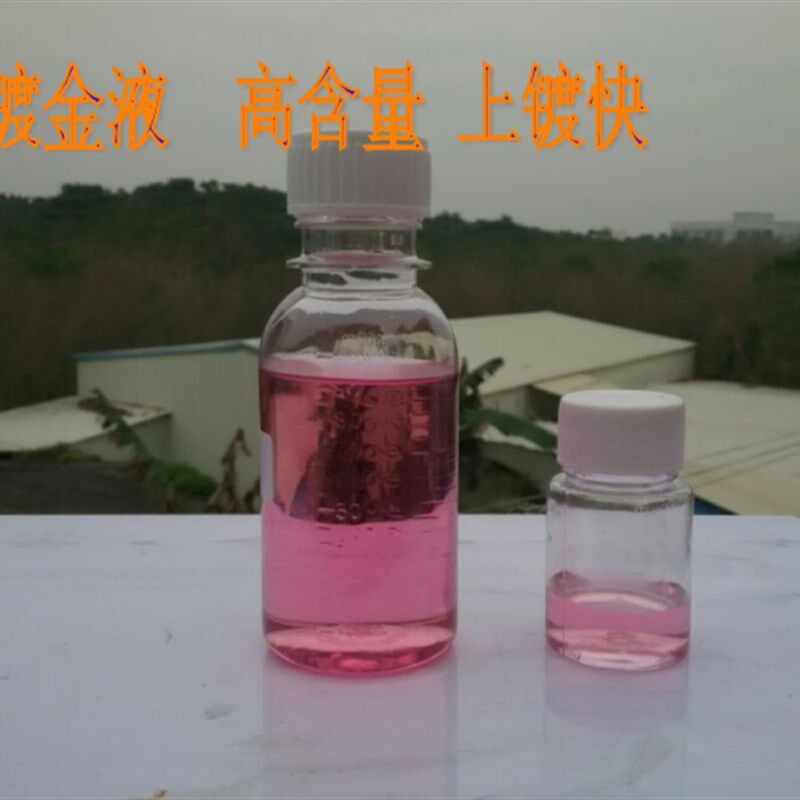 24K刷镀金液 电镀K金水 铁壶镀金 鎏金水 刷镀金液 适合件不锈钢