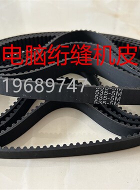 电脑单针绗缝机头同步带HTD5M510 5M520 5M530 5M535 5M540传动带