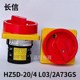 长信HZ5D 2A73GS电源切断机床负载380V电路转换组合开关 L03