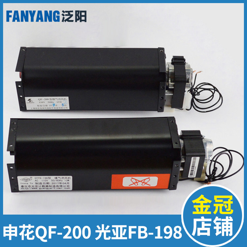 永大风扇申花QF-200 110V控制柜横流风机 光亚GYFB-198 电梯配件