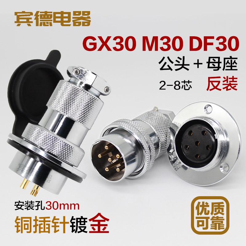 航空插头 插座 GX30 M30 DF30 反装 连接器 法兰 2 3 4 5 6 7 8芯