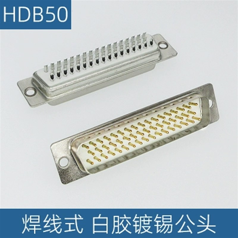 HDB50孔 三排50芯 公头母头 针孔 DB50芯 焊线式 白胶镀半金