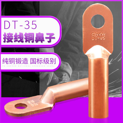 DT-35平方铜鼻子线鼻子铜压线钳接线端子快速接头紫铜堵油