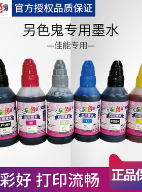 另色鬼专用墨水连供墨水适用于佳能IX6880IX6780 IP8780TS8180tS8