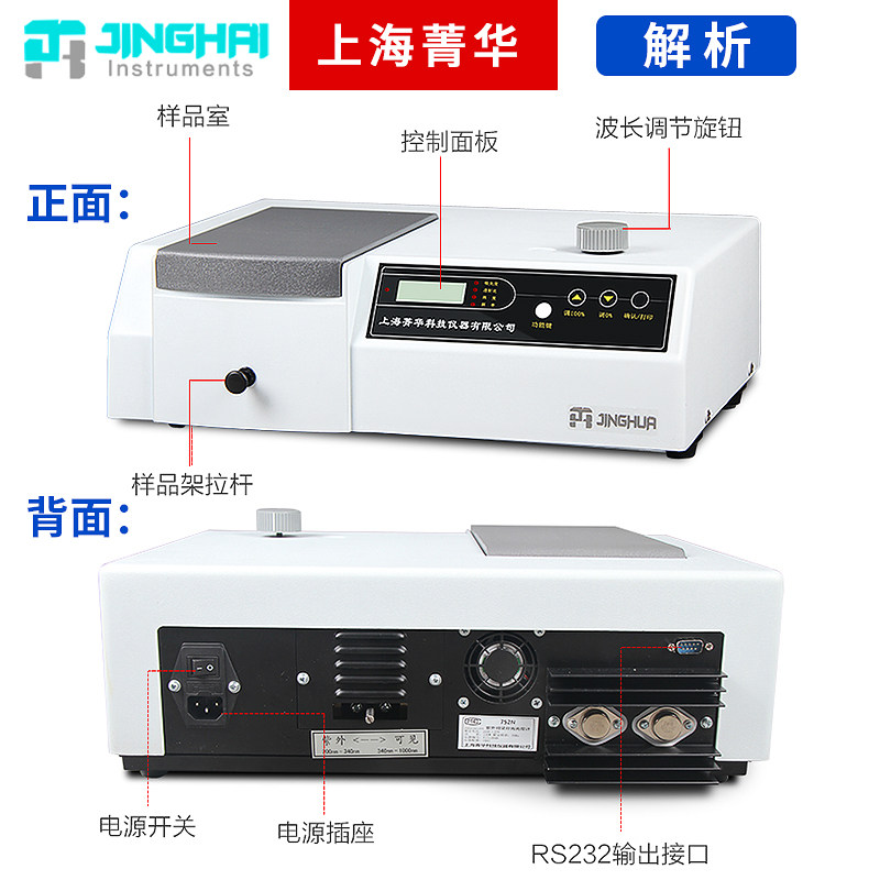 上海菁华紫外可见分光光度计722n实验室光谱分析仪721型754PC软件