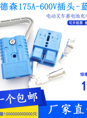 安德森蓝色175A-600V插头SB/SY大电流连接器林德诺力叉车电动绞盘