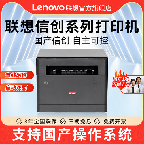联想激光打印复印扫描一体机A4自动双面打印 支持统信麒麟中科国