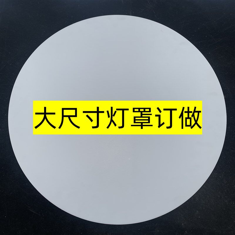 灯罩外壳通用亚克力吸顶灯单独透光板led圆形软膜老款透明diy材料