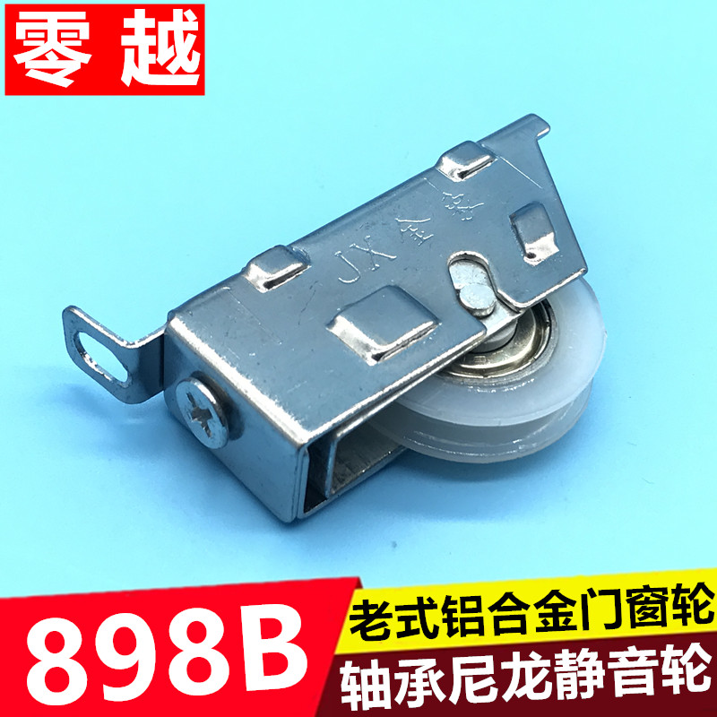老式铝合金窗户滑轮金象898b滚轮平移推拉窗户滑轮小998轴承滑轮