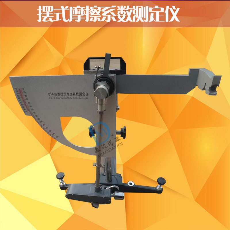 摆式摩擦系数测定仪 BM型 BM-II型 橡胶块 摆式摩擦仪