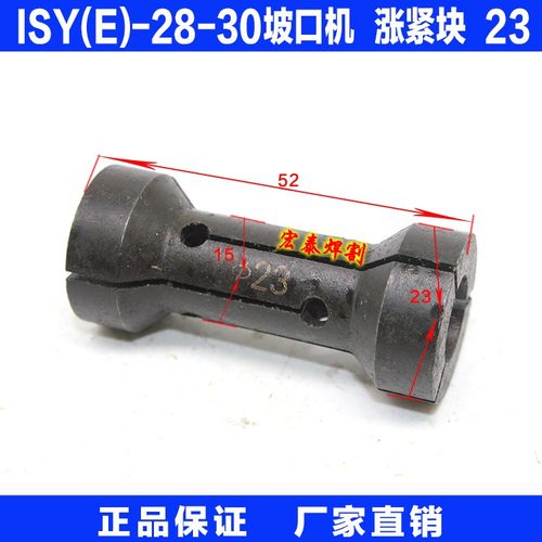 ISY(E)-28(30)电动内涨式管子坡口机 配件 涨紧块 型号 23