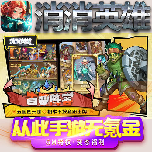 消消英雄手游gm满级VIP无限首充BT福利礼包兑换码后台初始号