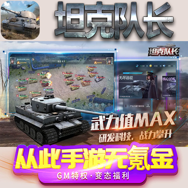 坦克队长手游gm满级VIP无限首充BT福利礼包兑换码后台初始号