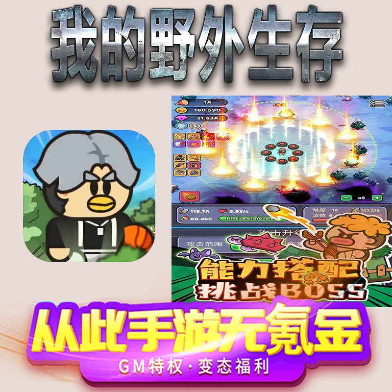 我的野外生存手游gm满级VIP无限首充BT福利礼包兑换码后台初始号