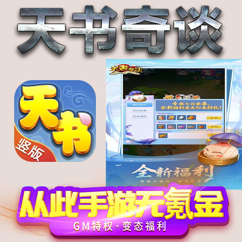 天书奇谈手游gm满级VIP无限首充BT福利礼包兑换码后台初始号
