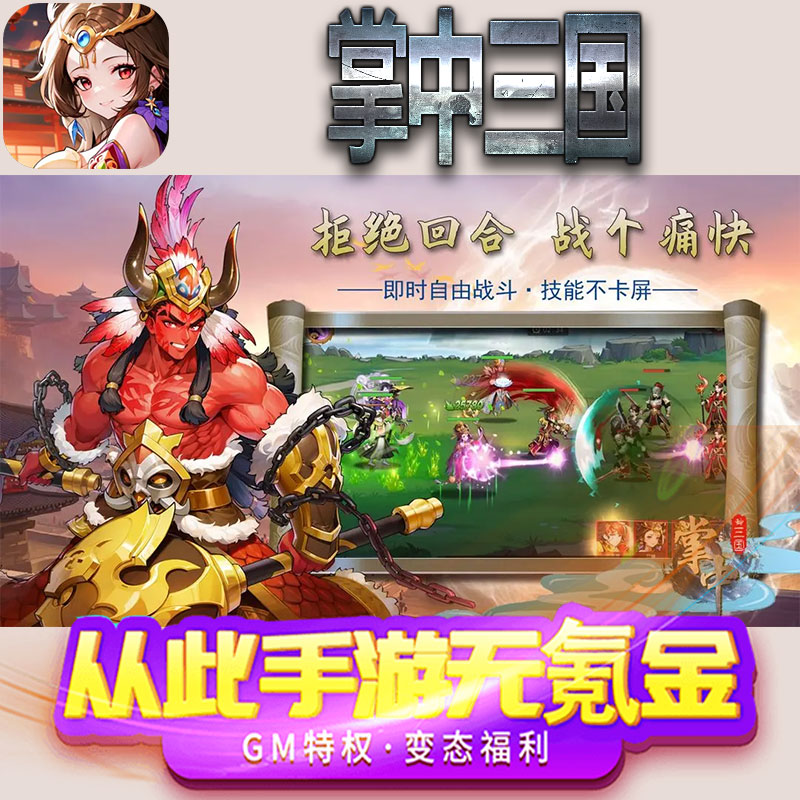 掌中三国手游gm满级VIP无限首充BT福利礼包兑换码后台初始号