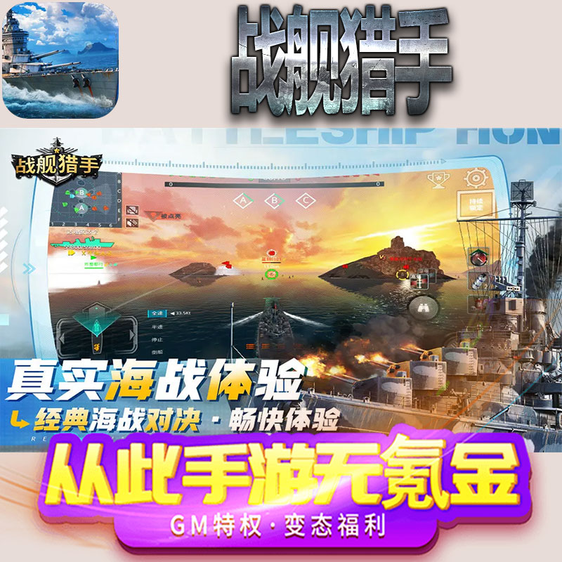 战舰猎手手游gm满级VIP无限首充BT福利礼包兑换码后台初始号