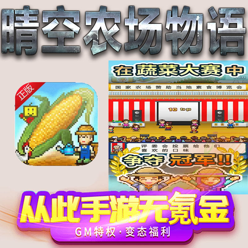 晴空农场物语手游gm满级VIP无限首充BT福利礼包兑换码后台初始号