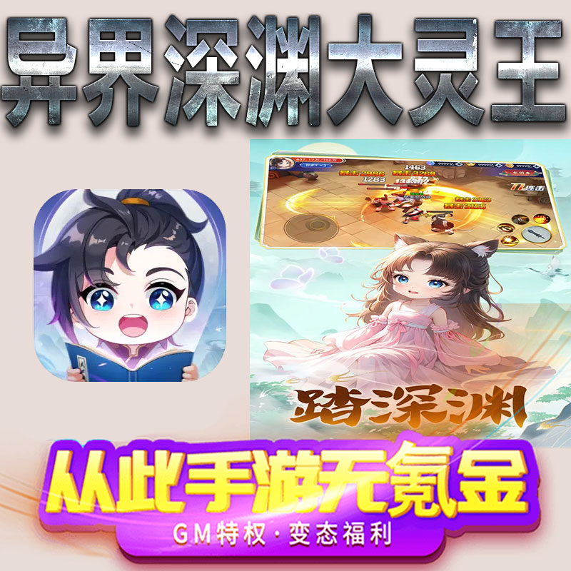 异界深渊大灵王手游gm满级VIP无限首充BT福利礼包兑换码后台初始