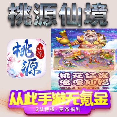 桃源仙境手游gm满级VIP无限首充BT福利礼包兑换码后台初始号