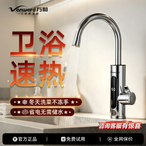 万和即热电热水龙头冷热两用