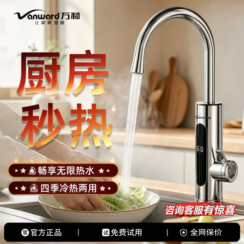 【厨房秒热】万和即热电热水龙头