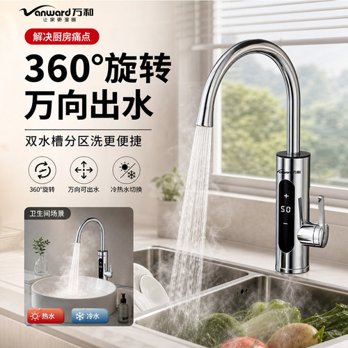万和即开即热恒温电热水龙头
