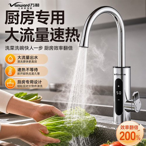 万和即开即热恒温电热水龙头