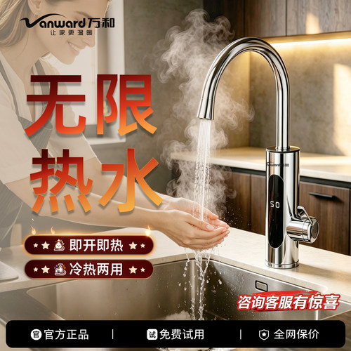 万和即热电热水龙头冷热两用