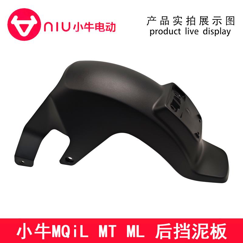 小牛电动车原厂正品MqiL/MT/ML后轮挡泥板后泥瓦支架后挡泥板堵盖