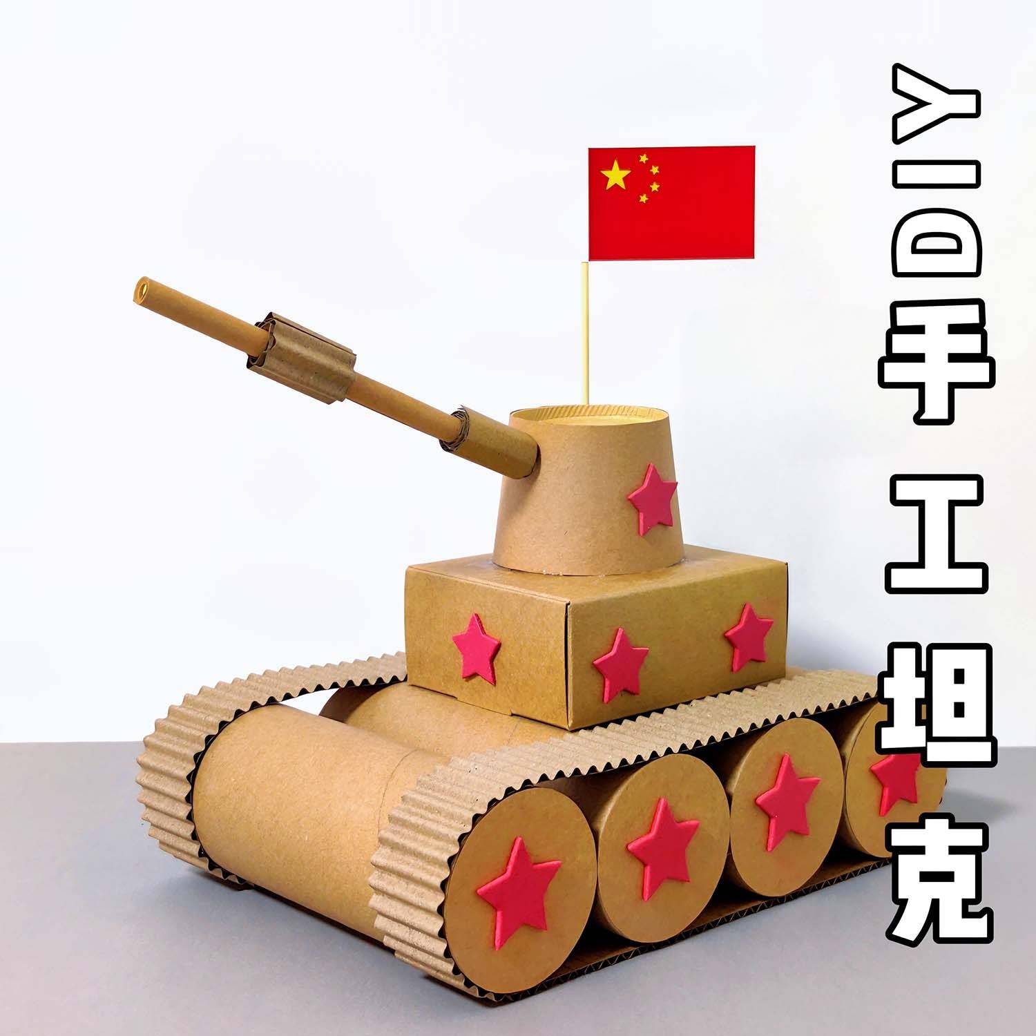 手工纸皮款坦克手工diy坦克材料包科技创意军事模型幼儿园儿童