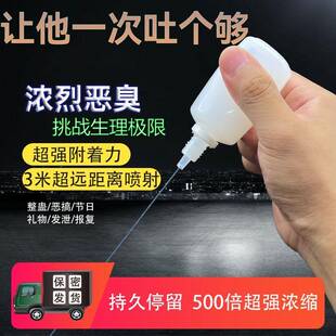 新型整蛊液体摆摊持久邻居气味浓烈车位恶搞驱散广场舞浓缩臭味剂