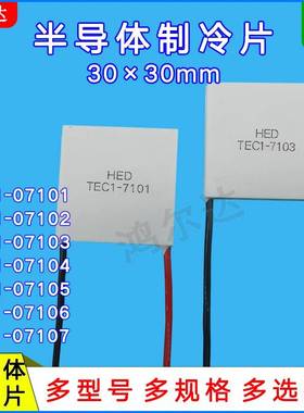 30*30mm制冷片TEC1-07101/07102/07103/07104/07105/07106/07107