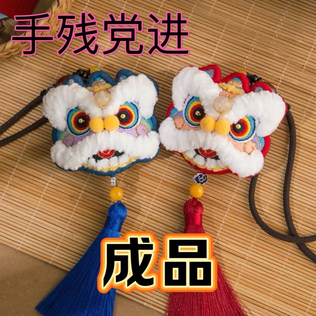 【成品纯手工制作】diy刺绣 红蓝醒狮降龙瑞虎 香囊木珠款挂线 线