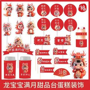 饰品蛋糕插件宝宝满月百天周岁生日宴派对贴纸 红色龙年甜品台装