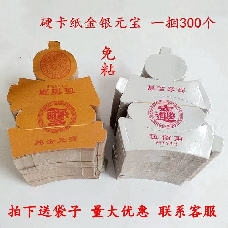 300个半成品硬卡纸免粘金银元宝手工折纸锡箔纸黄表纸清明周年用