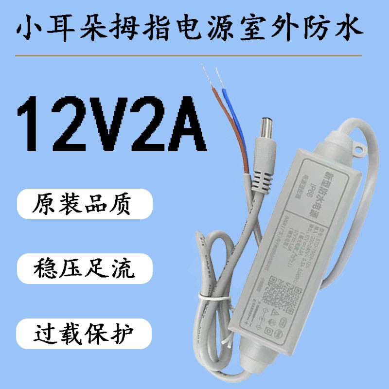 小耳朵12V2A拇指电源STD-TM24-12AC户外防水监控安防摄像头配接器