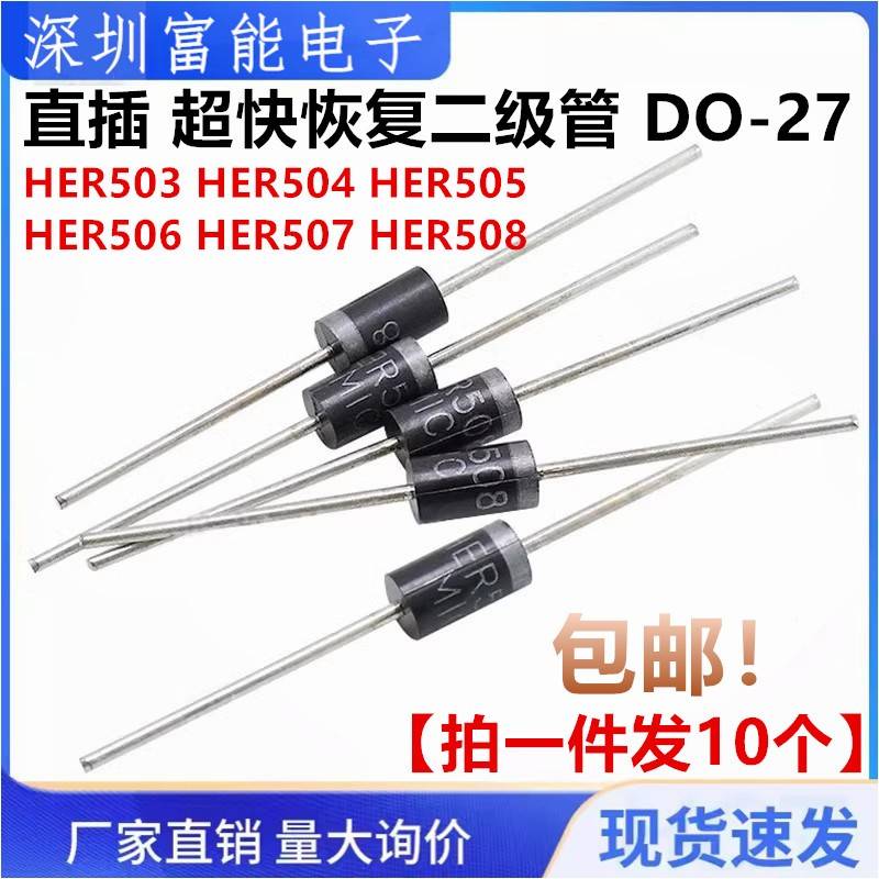 直插 HER503 504 505 506 507 508 超快恢复二级管 DO-27 5A1000V